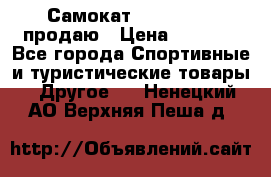 Самокат  Yedoo FOUR продаю › Цена ­ 5 500 - Все города Спортивные и туристические товары » Другое   . Ненецкий АО,Верхняя Пеша д.